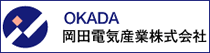 岡田電気産業株式会社